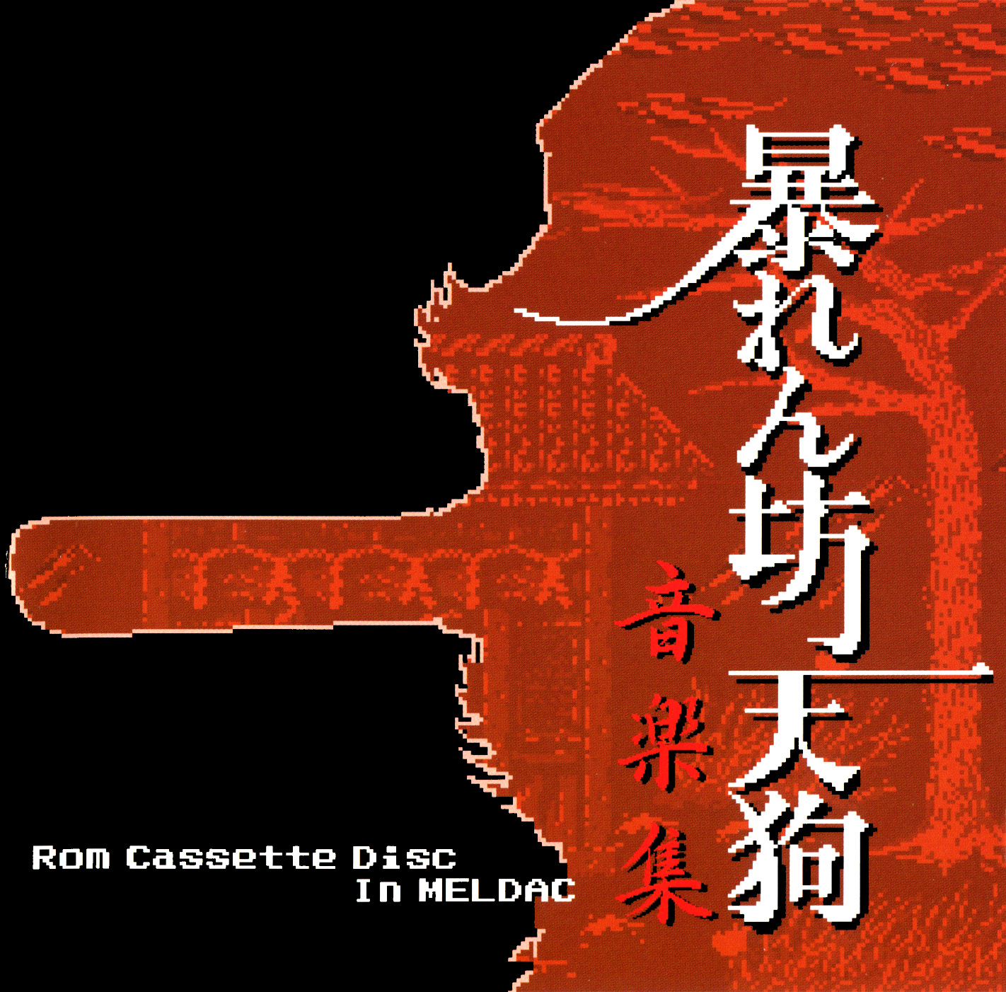 Amazon.co.jp: Rom Cassette Disc In HOT-B: ミュージック